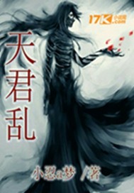 天君乱