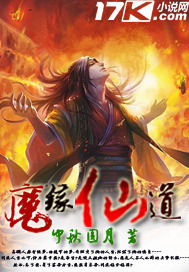 魔缘仙道