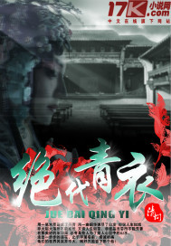 绝代青衣