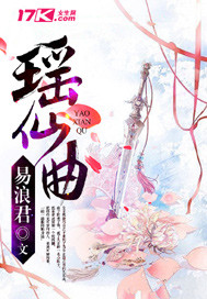 瑶仙曲