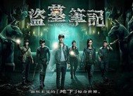 盗墓笔记之冥王复活
