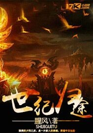世纪归途