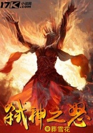 弑神之怒