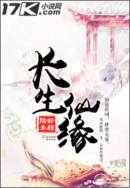 长生仙缘