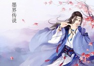 墨界传说