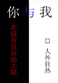 你与我在没有自由的大陆