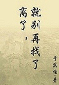 离了就别再找了