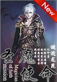 圣魔使命