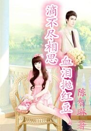 滴不尽相思血泪抛红豆