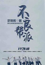 不良帮派
