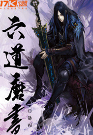 六道魔书