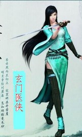 玄门医侠