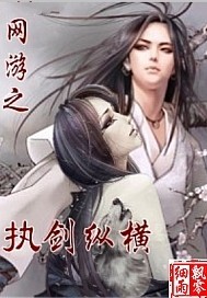 网游之执剑纵横