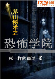 茅山秘术之恐怖学院