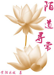 陌道寻常