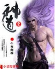 缚神道