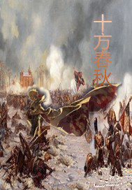 十方春秋