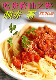 吃货修仙之路
