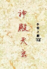 神殿天玄