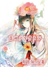 废材少女逆天下