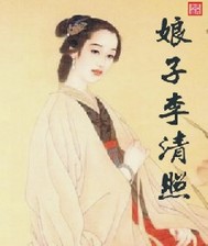 娘子李清照