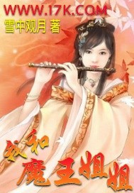 我和魔王姐姐