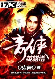 奇侠英雄谱