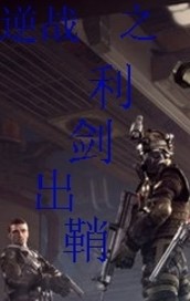 逆战风云天下