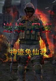 逆战尸变