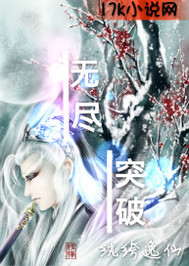 无尽突破