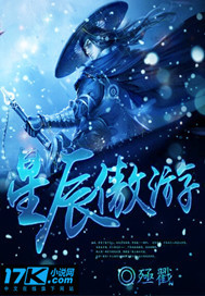星辰傲游
