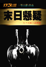 末日悬疑