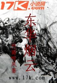东华烟云
