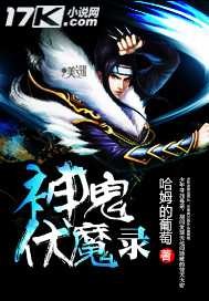 神鬼伏魔录