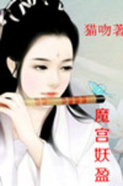 魔宫妖盈