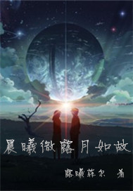 晨曦微露月如故