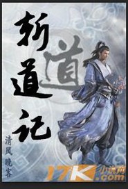 斩道记