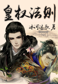 皇权法则