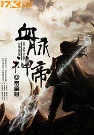 血脉神帝