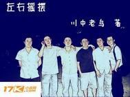 左右摇摆