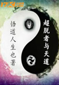 超脱者与天道