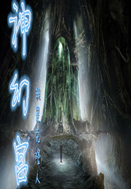 神幻宫