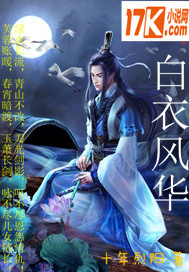 白衣风华