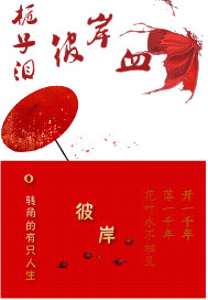 栀子泪，彼岸血