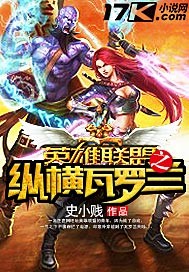 英雄联盟之纵横瓦罗兰