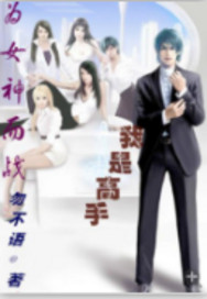 我是高手为女神而战