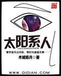 太阳系人