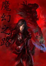 魔幻之路