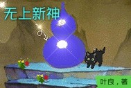 无上新神