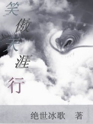 笑傲天涯行